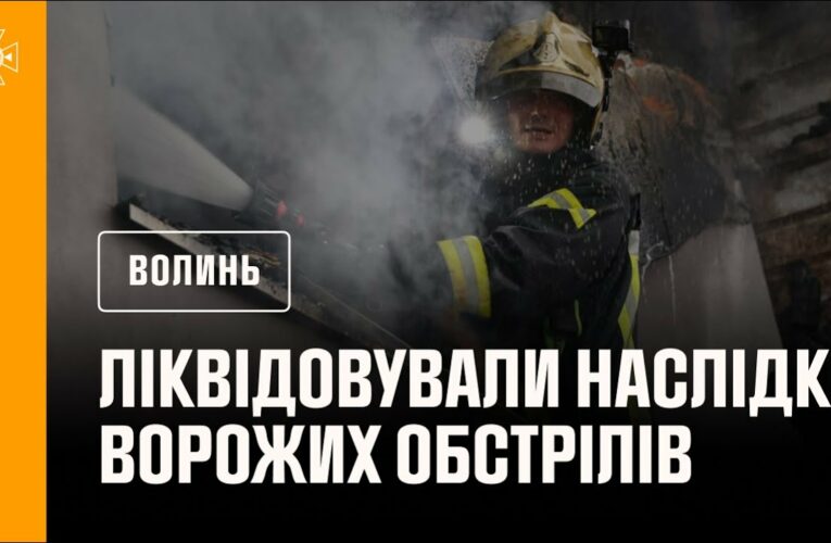 На Волині рятувалькини ліквідовували наслідки ворожих обстрілів