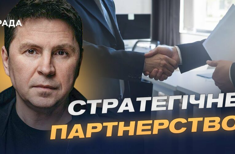 Підтримка партнерів для зміцнення оборони України | Михайло Подоляк