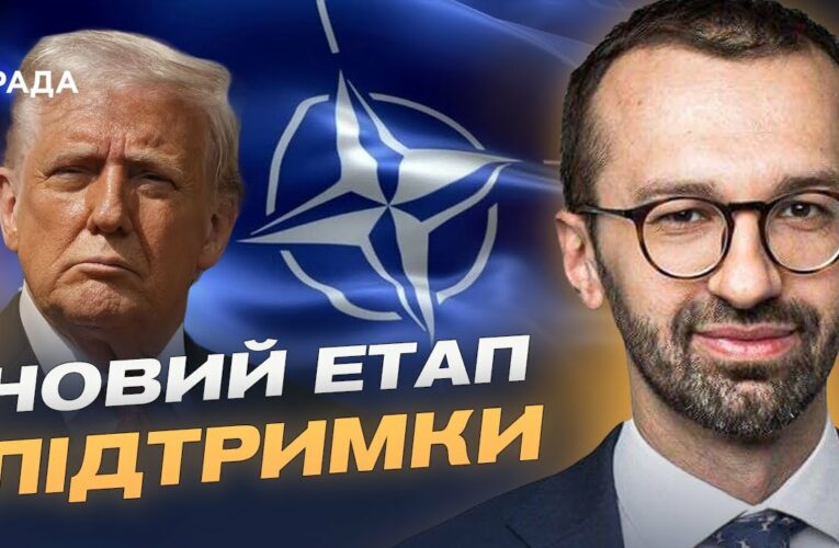 Трамп і НАТО домовились про зброю для України: головні підсумки зустрічі | Сергій Лещенко