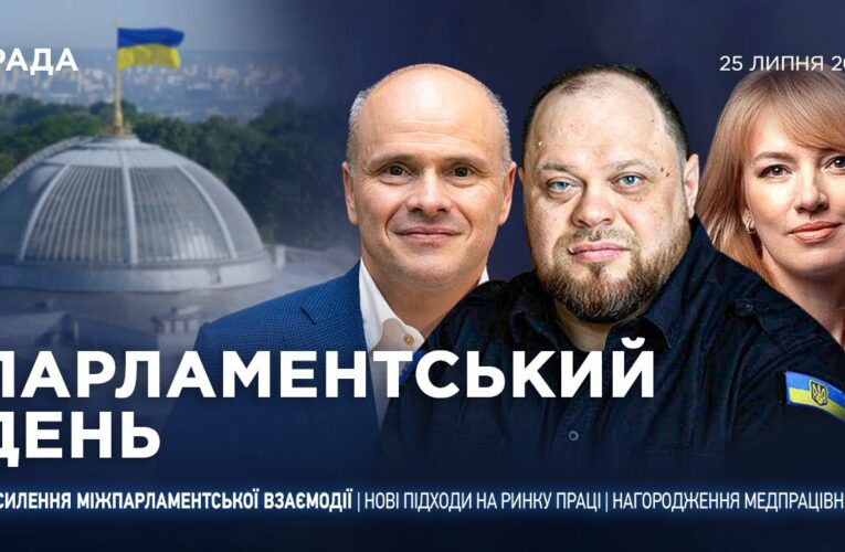 Парламентський день 25.07.2025