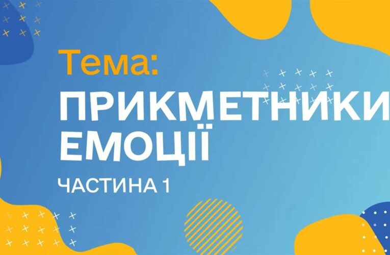 Прикметники. Емоції. Чатина 1. (Курс жестової мови)