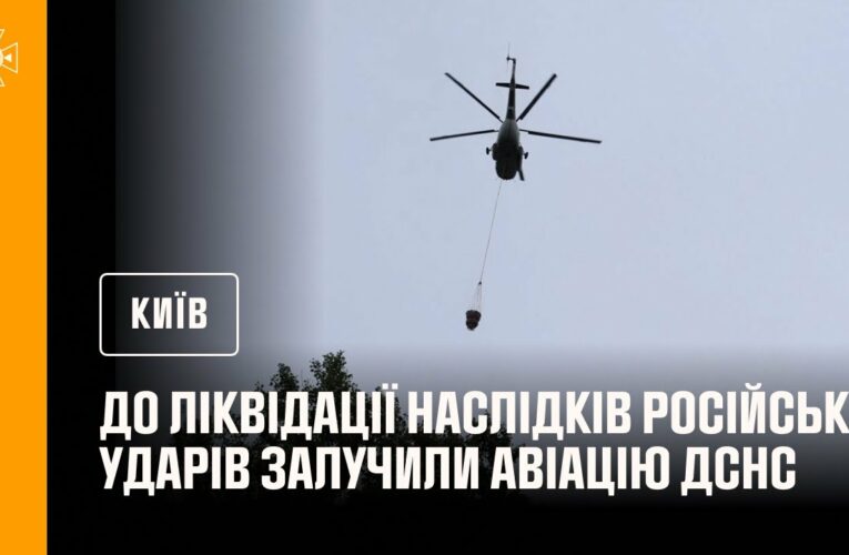 До ліквідації наслідків російських ударів по Києву залучали авіацію ДСНС