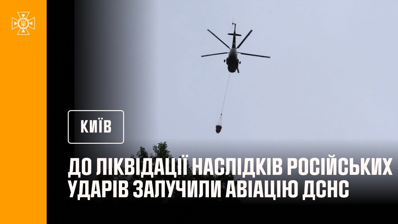До ліквідації наслідків російських ударів по Києву залучали авіацію ДСНС