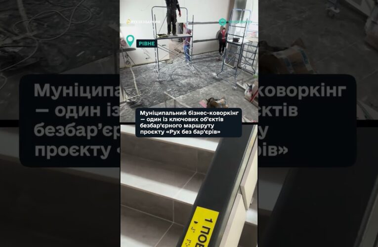 “Рух без бар’єрів” — у місті Рівне