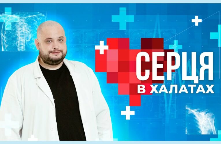 👨🏼‍⚕️ Як лікар МВС врятував бійця від ампутації | Серця в халатах
