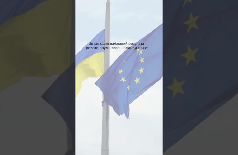 #shorts  #нкек #news #roamlikeathome #ncec #ncec #регулятор #україна #разомдоперемоги