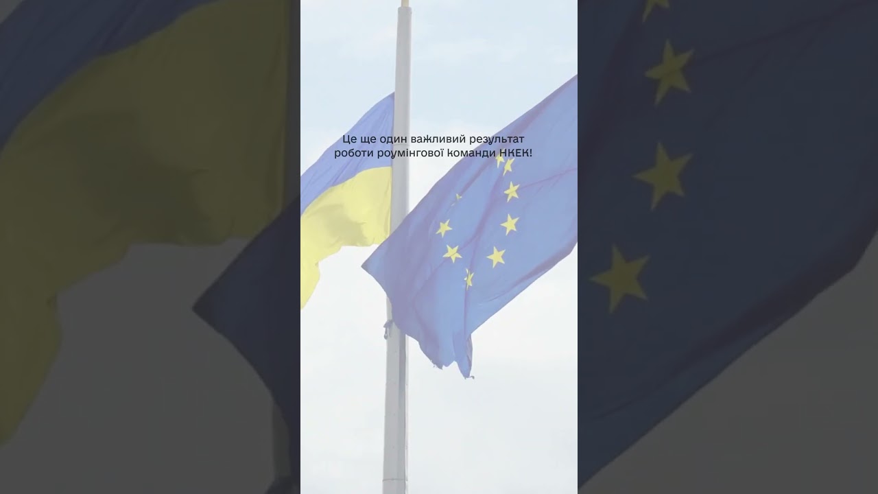 #shorts #нкек #news #roamlikeathome #ncec #ncec #регулятор #україна #разомдоперемоги