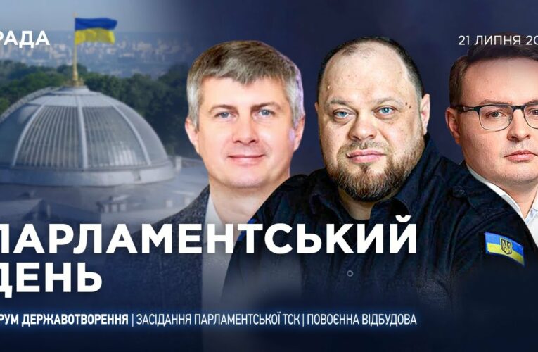 Парламентський день 21.07.2025
