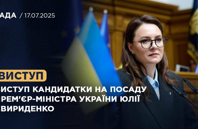 Виступ кандидатки на посаду Прем’єр-Міністра України Юлії Свириденко