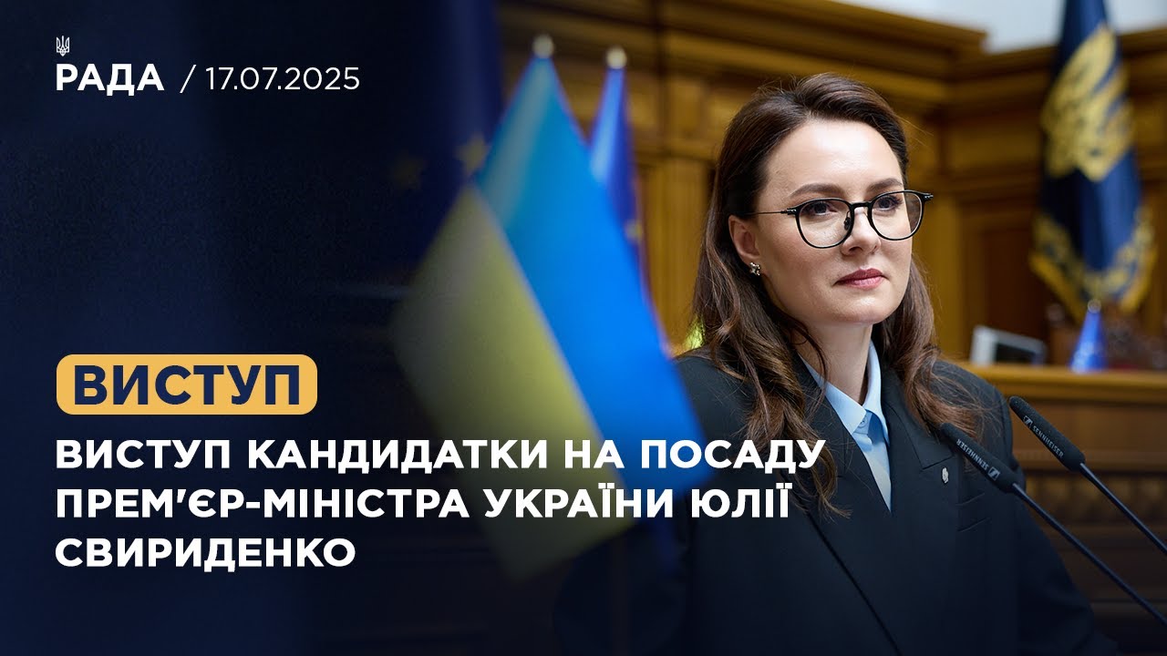 Виступ кандидатки на посаду Прем'єр-Міністра України Юлії Свириденко
