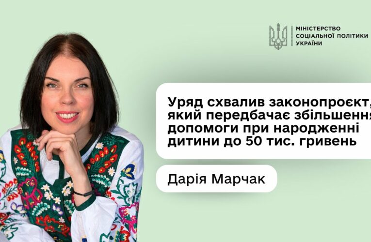 Дарія Марчак: «Допомога при народженні дитини зросте майже в п’ять разів — до 50 тис. гривень»
