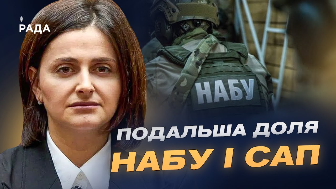 Закон про НАБУ та САП: зміни та робота антикорупціонерів | Ольга Василевська-Смаглюк