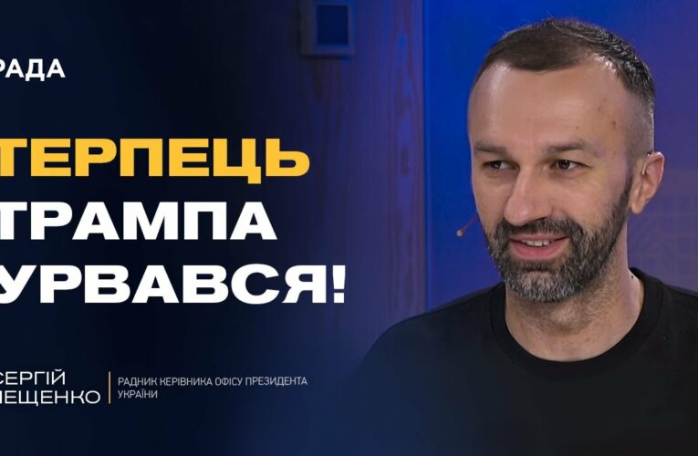 Сергій Лещенко про мирні ініціативи Трампа та готовність України до переговорів з РФ