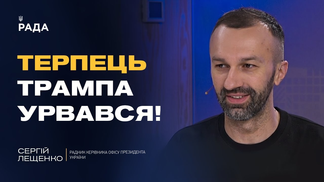 Сергій Лещенко про мирні ініціативи Трампа та готовність України до переговорів з РФ