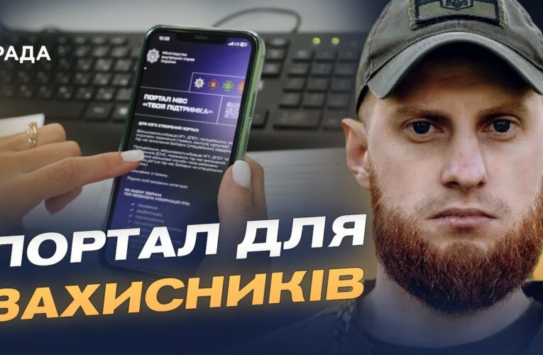 Єдиний ресурс для захисників: що пропонує портал «Твоя підтримка» | Дмитро Фінашин