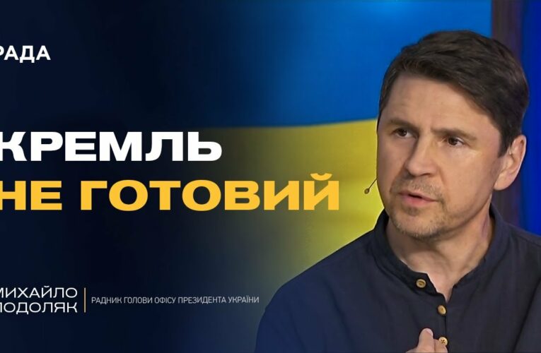 Михайло Подоляк про переговори з Росією в Стамбулі: що відбувається за лаштунками