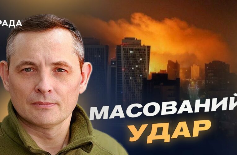 Збиті ракети й дрони: деталі нічної атаки та результати оборони | Юрій Ігнат