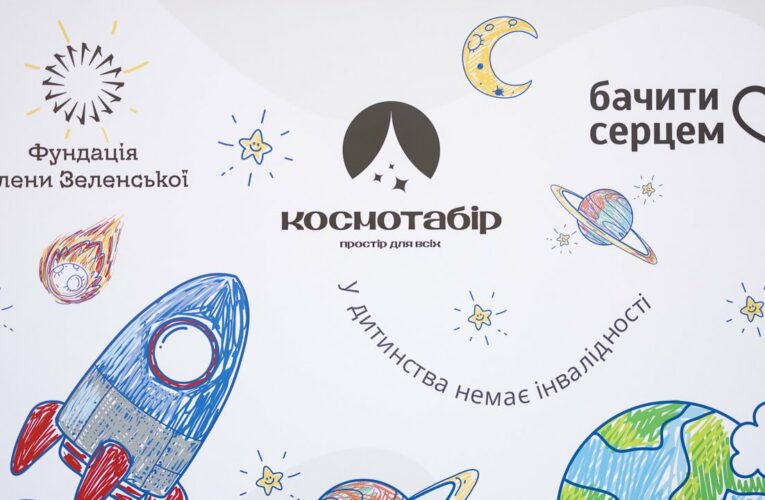 Олена Зеленська відвідала інклюзивний літній «Космотабір», організований за підтримки її Фундації