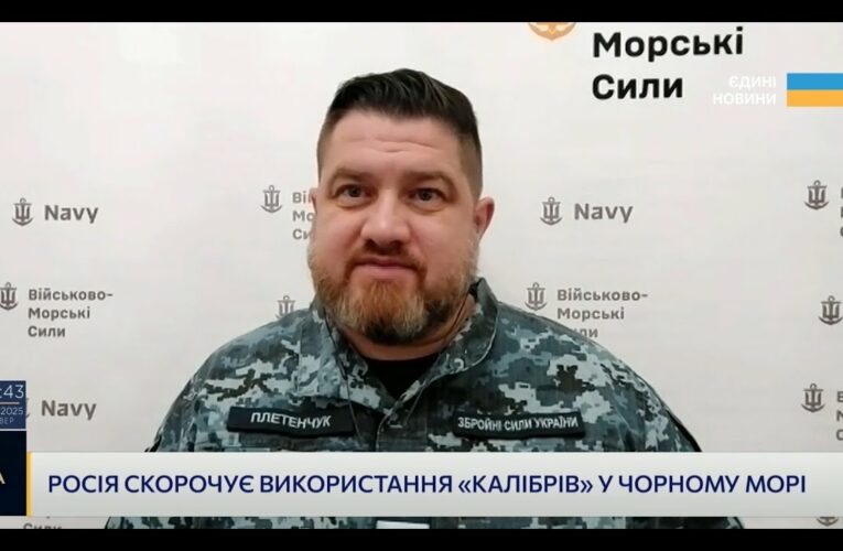 росія скорочує використання “Калібрів” у Чорному морі: Плетенчук про ситуацію на морі.