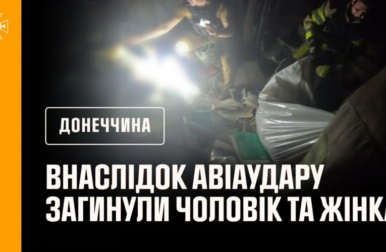 Донеччина: внаслідок російського авіаудару по селищу Олексієво-Дружківка  загинули чоловік та жінка
