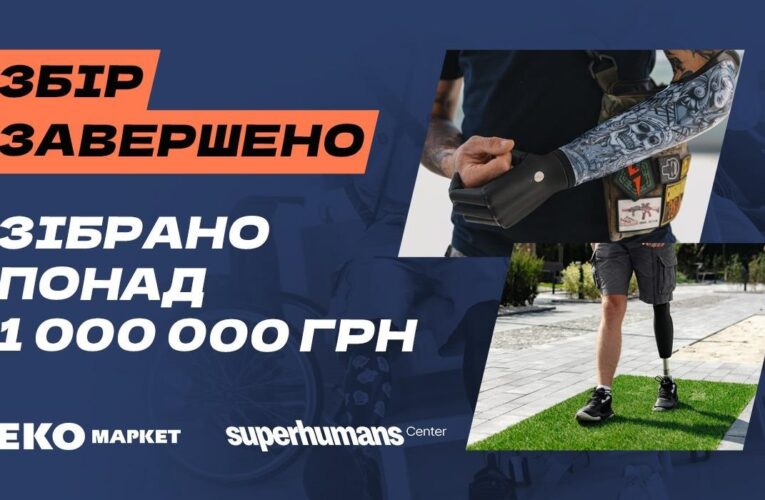 Мільйон для супергероїв: ЕКО МАРКЕТ завершив благодійний збір на реабілітаційне обладнання для Superhumans