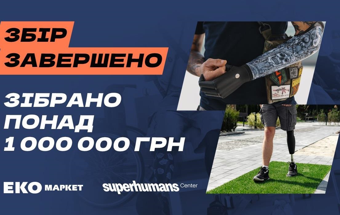 Новини бізнесу - Мільйон для супергероїв: ЕКО МАРКЕТ завершив благодійний збір на реабілітаційне обладнання для Superhumans