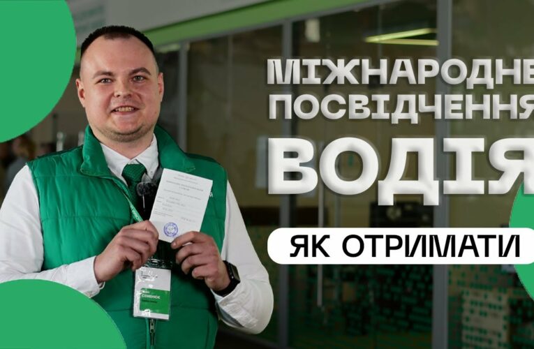Як отримати міжнародне посвідчення водія❔