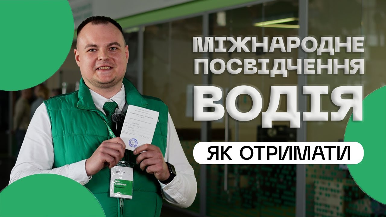 Як отримати міжнародне посвідчення водія❔