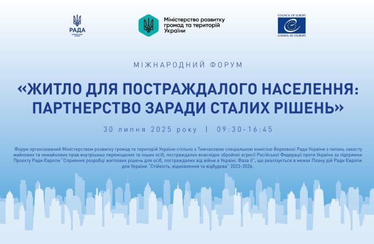 МІЖНАРОДНИЙ ФОРУМ «Житло для постраждалого населення: партнерство заради сталих рішень»