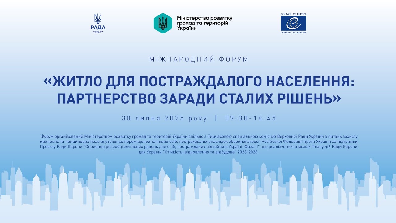 МІЖНАРОДНИЙ ФОРУМ «Житло для постраждалого населення: партнерство заради сталих рішень»