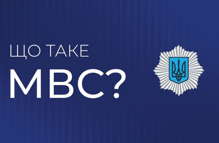 Що таке МВС? | Захист держави, гарант порятунку, запорука спокою
