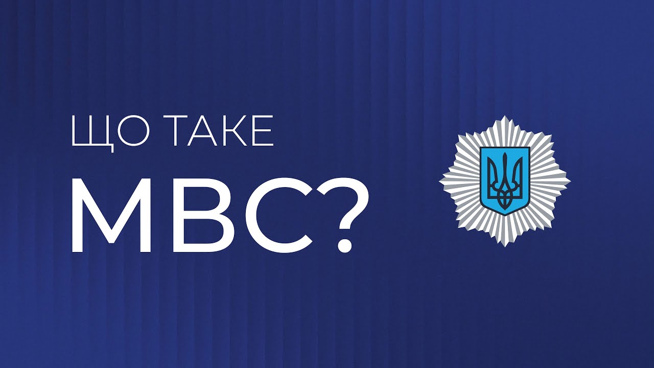 Що таке МВС? | Захист держави, гарант порятунку, запорука спокою