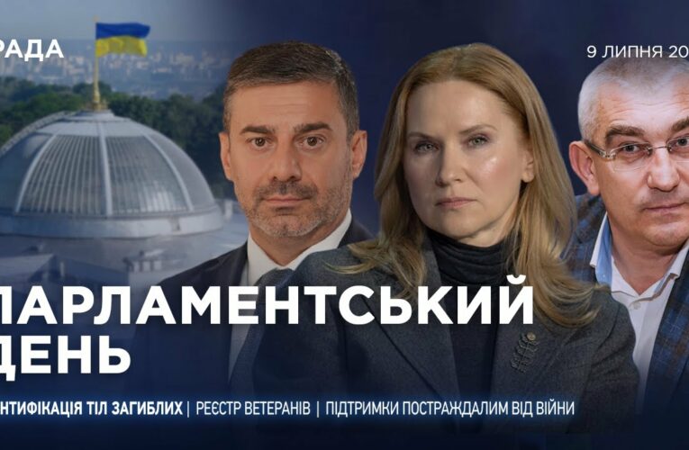 Парламентський день 09.07.2025