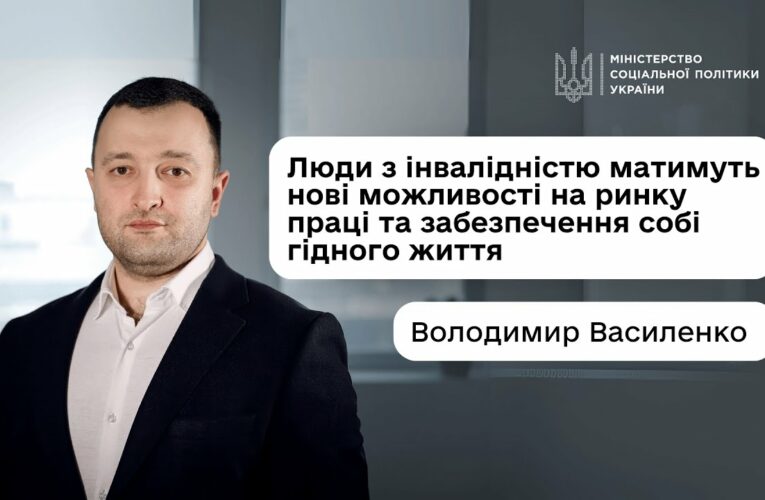 Володимир Василенко: «Люди з інвалідністю матимуть нові можливості на ринку праці та гідного життя»
