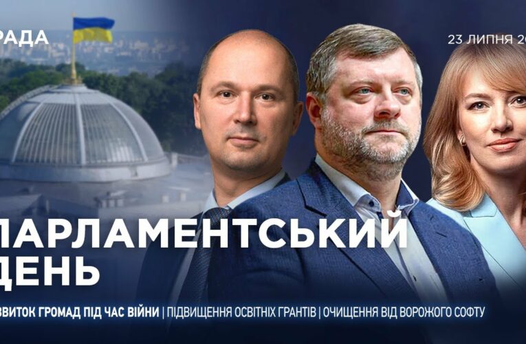 Парламентський день 23.07.2025