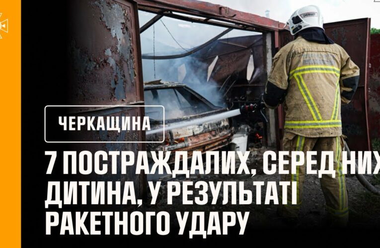Дитина та шестеро дорослих постраждали у результаті ракетного удару по Черкасах