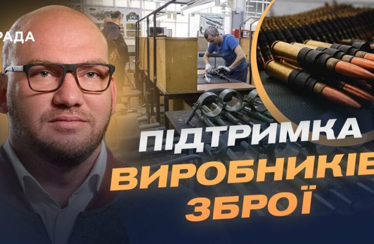 Програма Defence City: нові стимули для виробників української зброї | Олексій Леонов