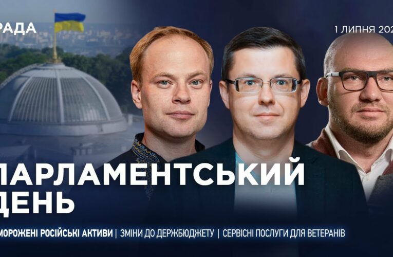 Парламентський день 01.07.2025