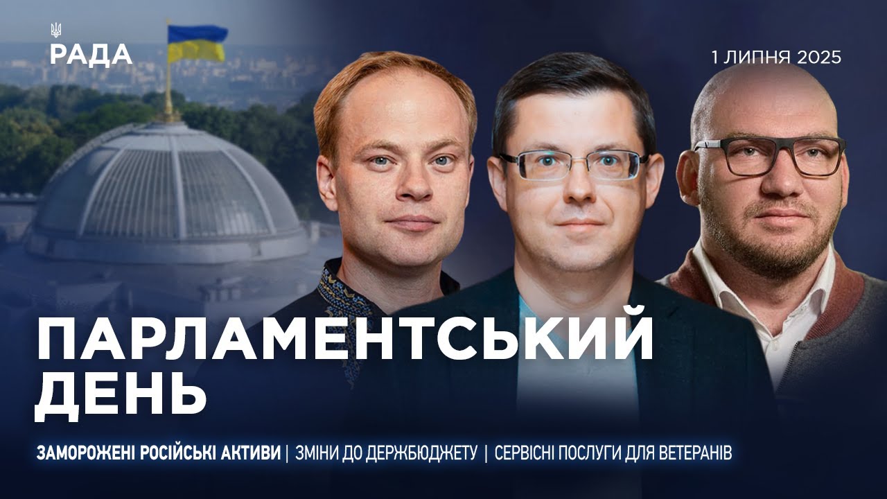 Парламентський день 01.07.2025