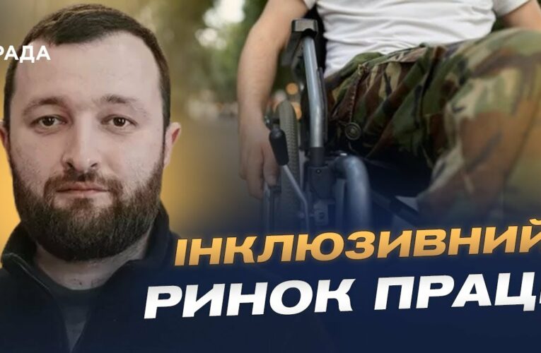 Нова модель працевлаштування людей з інвалідністю: що зміниться | Володимир Василенко