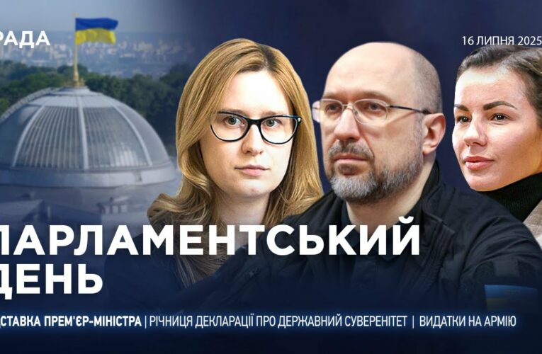 Парламентський день 16.07.2025