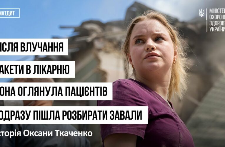 Після влучання ракети в лікарню вона оглянула пацієнтів і одразу пішла розбирати завали!