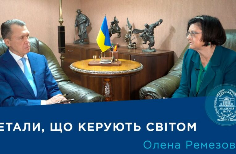 Рідкоземельні метали: прихований потенціал України – інтерв’ю з ученою-геологом Оленою Ремезовою