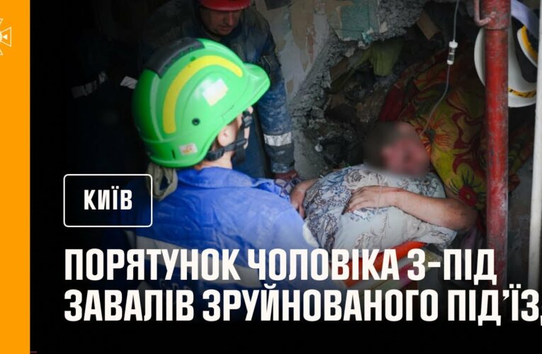 Порятунок чоловіка з-під завалів зруйнованого під’їзду в Києві