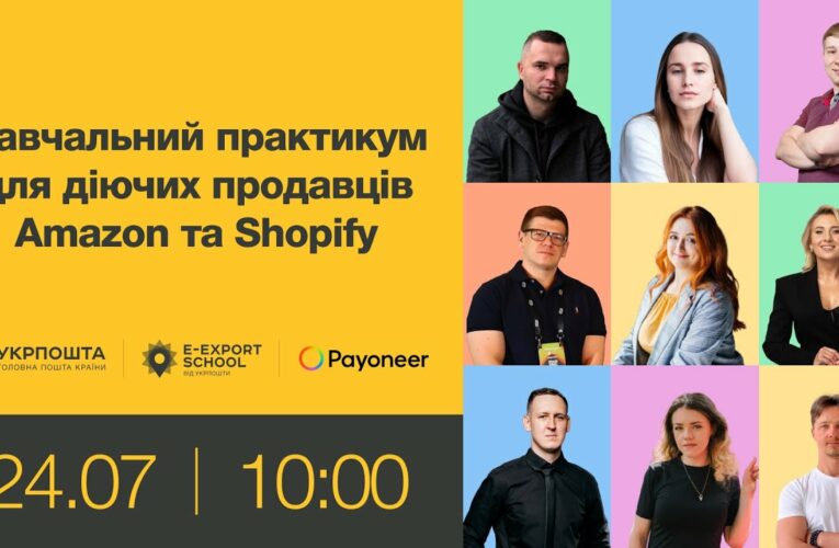 Навчальний практикум для діючих продавців на Amazon та Shopify