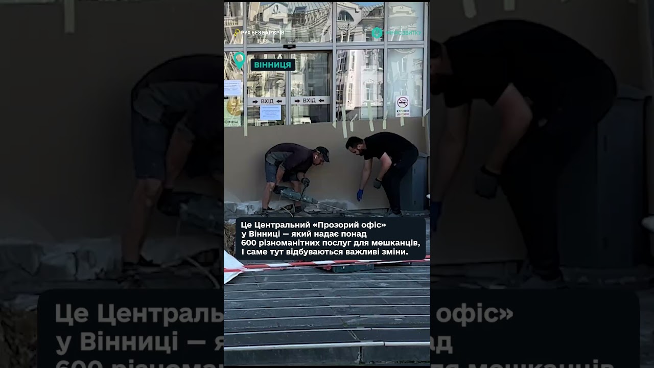 "Рух без бар’єрів" — у місті Вінниця