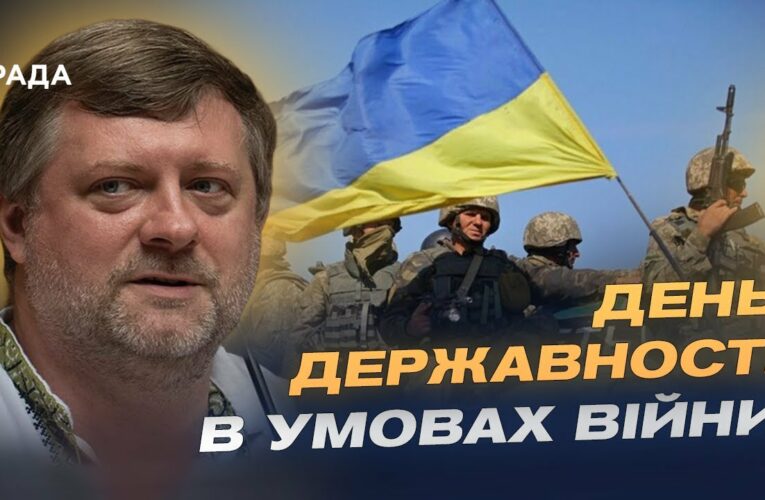 Олександр Корнієнко про День Державності та тисячолітню боротьбу України за незалежність