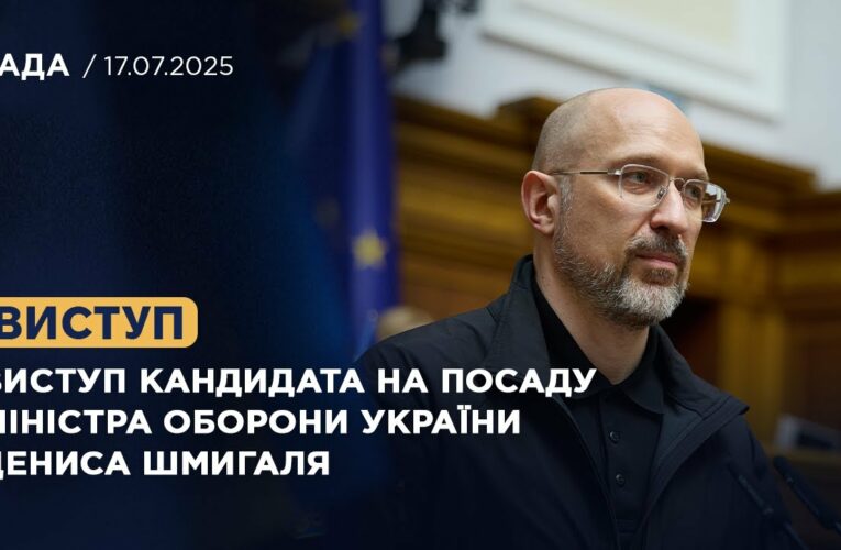 Виступ кандидата на посаду Міністра оборони України Дениса Шмигаля