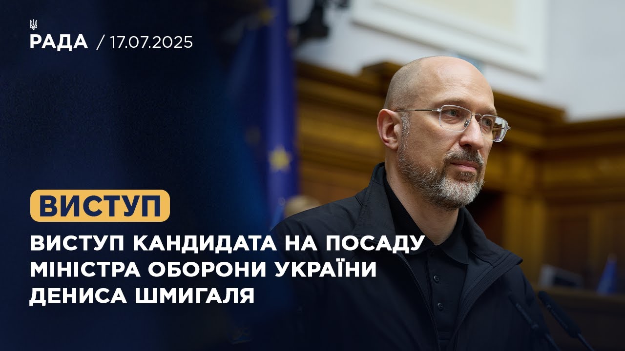 Виступ кандидата на посаду Міністра оборони України Дениса Шмигаля