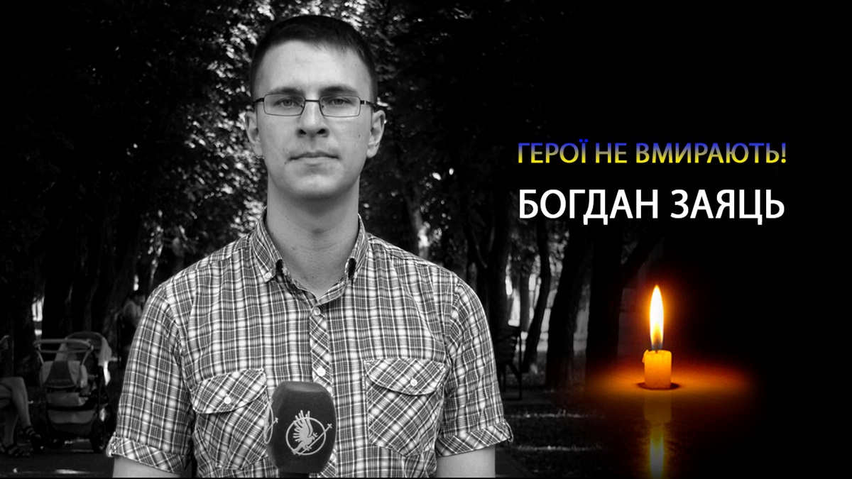 Новини України - В боях за Україну загинув журналіст Богдан Заяць